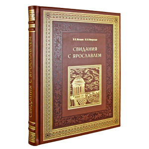 Книга в кожаном переплете "Свидания с Ярославлем"